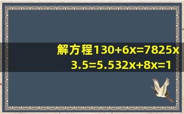 解方程。(1)30+6x=78(2)5x3.5=5.5(3)2x+8x=120(4)4n6=14..4...