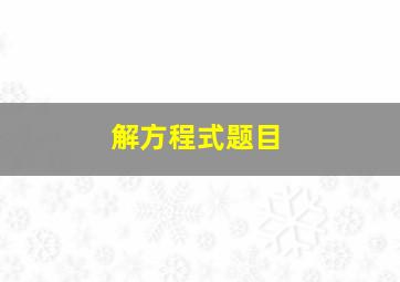 解方程式题目