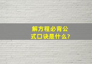 解方程必背公式口诀是什么?