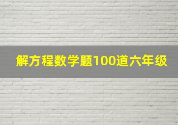 解方程数学题100道六年级