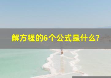 解方程的6个公式是什么?