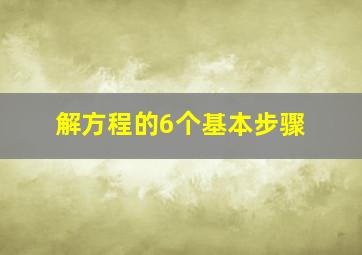 解方程的6个基本步骤