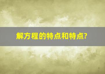 解方程的特点和特点?