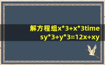 解方程组x*3+x*3×y*3+y*3=12x+xy+y=0