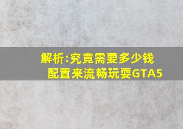 解析:究竟需要多少钱配置来流畅玩耍GTA5