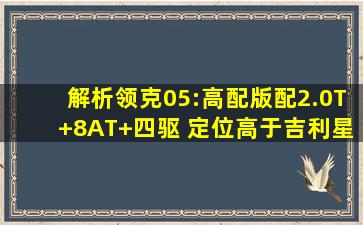 解析领克05:高配版配2.0T+8AT+四驱 定位高于吉利星越