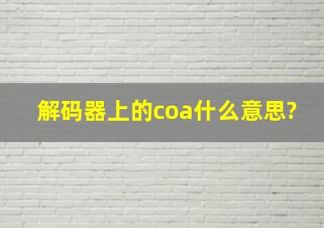 解码器上的coa什么意思?