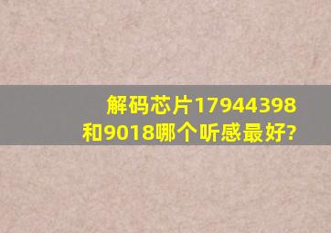 解码芯片1794,4398和9018哪个听感最好?