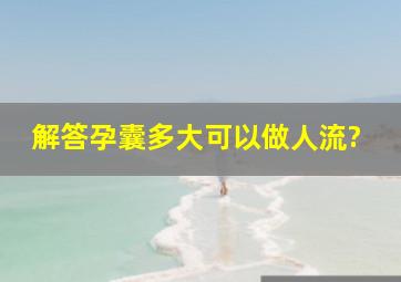 解答孕囊多大可以做人流?