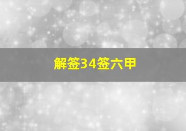 解签34签六甲