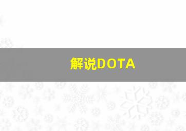 解说DOTA