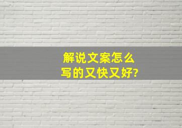 解说文案怎么写的又快又好?