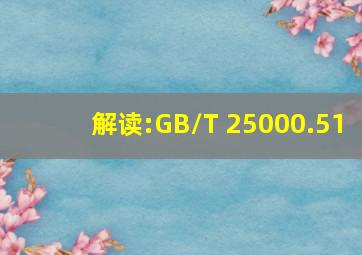 解读:GB/T 25000.51