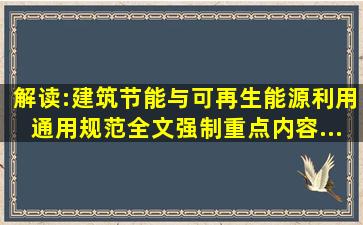 解读:《建筑节能与可再生能源利用通用规范》全文强制重点内容...