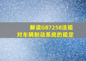 解读GB7258法规对车辆制动系统的规定