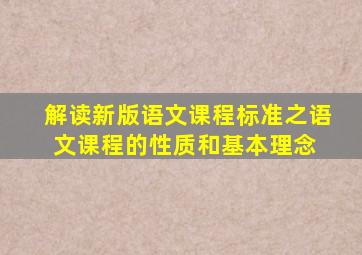 解读《新版语文课程标准》之语文课程的性质和基本理念 