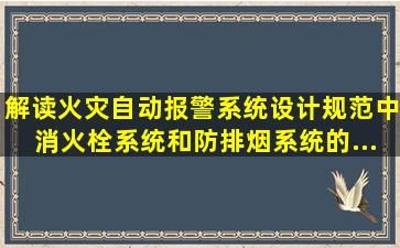 解读《火灾自动报警系统设计规范》中消火栓系统和防排烟系统的...