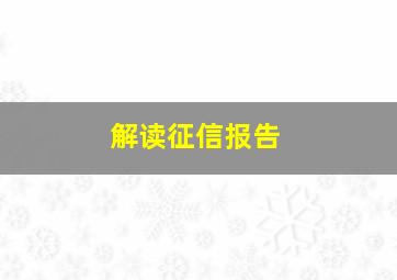 解读征信报告