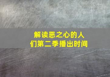 解读恶之心的人们第二季播出时间