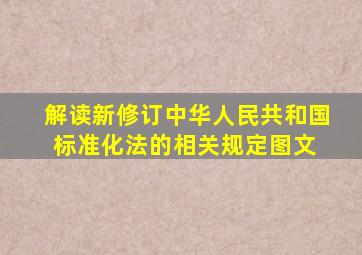 解读新修订《中华人民共和国标准化法》的相关规定图文 