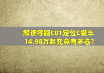 解读零跑C01,定位C级车,14.98万起,究竟有多卷?