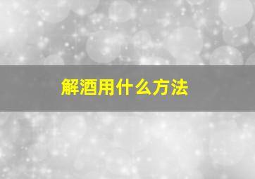 解酒用什么方法