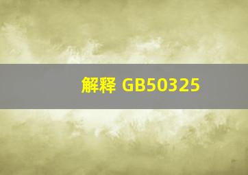 解释 GB50325