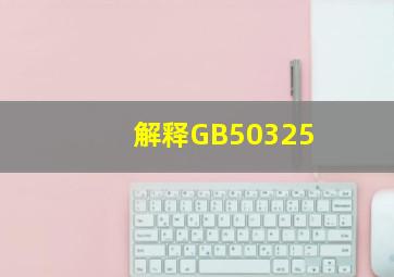 解释GB50325