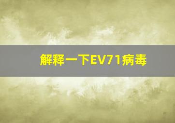 解释一下EV71病毒