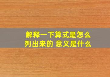 解释一下算式是怎么列出来的 意义是什么