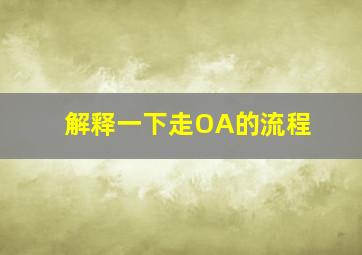 解释一下走OA的流程