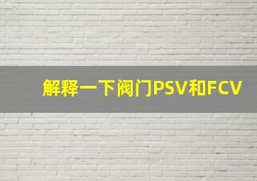 解释一下阀门PSV和FCV