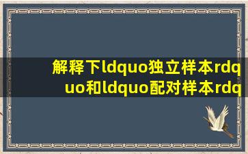 解释下“独立样本”和“配对样本”