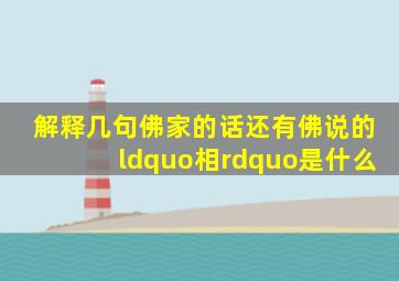 解释几句佛家的话。还有,佛说的“相”是什么