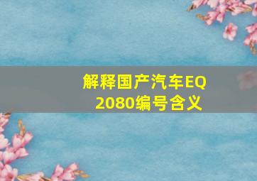 解释国产汽车EQ2080编号含义