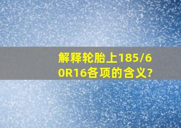 解释轮胎上185/60R16各项的含义?