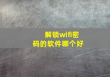 解锁wifi密码的软件哪个好 