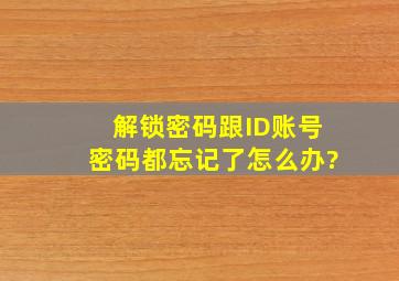 解锁密码跟ID账号,密码都忘记了怎么办?