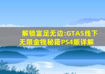 解锁富足无边:GTA5线下无限金钱秘籍PS4版详解 