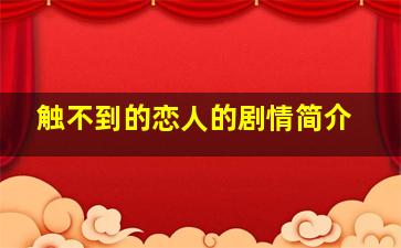 触不到的恋人的剧情简介