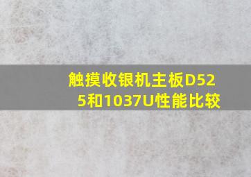 触摸收银机主板D525和1037U性能比较