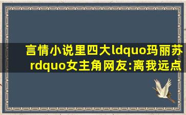 言情小说里四大“玛丽苏”女主角,网友:离我远点都弄去火星吧