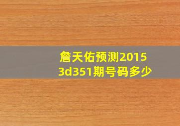 詹天佑预测20153d351期号码多少