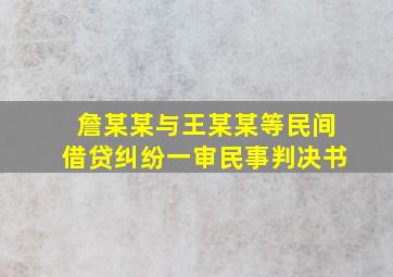 詹某某与王某某等民间借贷纠纷一审民事判决书