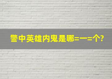 警中英雄内鬼是哪=一=个?