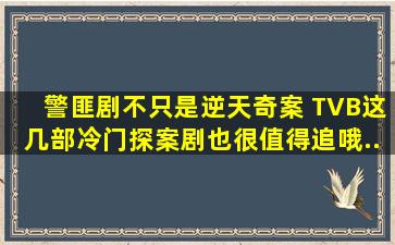 警匪剧不只是《逆天奇案》, TVB这几部冷门探案剧也很值得追哦...