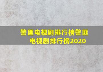 警匪电视剧排行榜(警匪电视剧排行榜2020) 