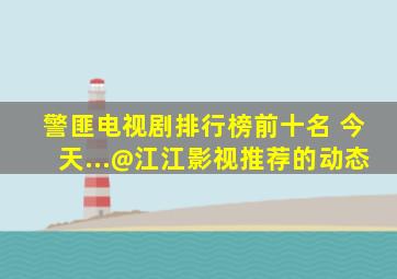 警匪电视剧排行榜前十名 今天...@江江影视推荐的动态