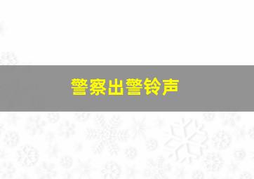 警察出警铃声