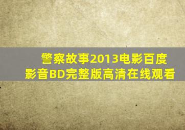 警察故事2013电影百度影音BD完整版高清在线观看